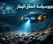 صورة مقال حرب أعماق البحار.. كواليس الصراع الجيوسياسي بين القوى الكبرى على ثروات منطقة كلاريون كليبرتون