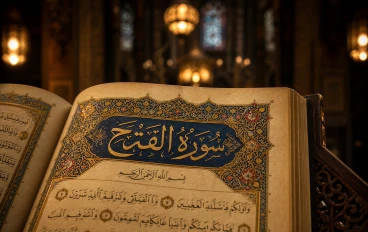 سورة الفتح ...من اروع سور القرآن الكريم 