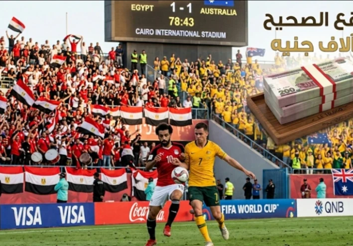 مباراة مصر وأستراليا في كأس العالم 2026: الموعد والتشكيل ومسابقة التوقع الصحيح لربح 10000ج