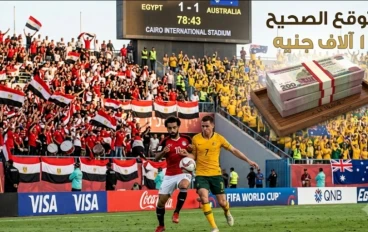 مباراة مصر وأستراليا في كأس العالم 2026: الموعد والتشكيل ومسابقة التوقع الصحيح لربح 10000ج