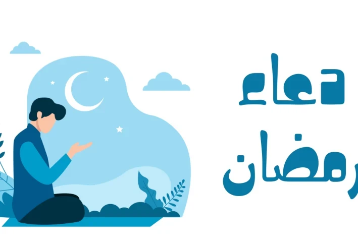 أدعية الصوم والأفطار في شهر رمضان الكريم