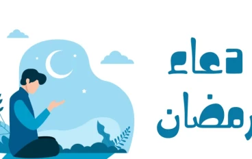 أدعية الصوم والأفطار في شهر رمضان الكريم