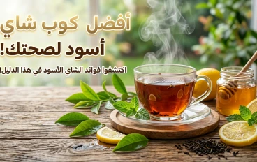 فوائد شرب الشاي: 10 أسباب تجعله المشروب المفضل لتعزيز صحتك يوميًا