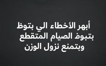  أشهر الأخطاء اللي بتبوظ الصيام المتقطع وبتمنع نزول الوزن 
