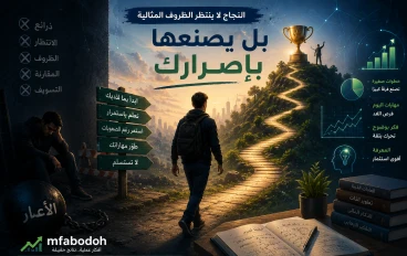 لماذا ينجح البعض رغم قلة الإمكانيات؟ السر ليس فيما تملك... بل فيما تفعل