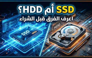 الفرق بين SSD و HDD: أيهما أفضل لتسريع الكمبيوتر وحفظ البيانات في 2026؟