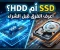 article image for الفرق بين SSD و HDD: أيهما أفضل لتسريع الكمبيوتر وحفظ البيانات في 2026؟