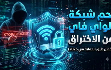 حماية الشبكات اللاسلكية (Wi-Fi): أفضل الطرق لتأمين شبكة الإنترنت المنزلية من الاختراق في 2026