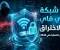 صورة مقال حماية الشبكات اللاسلكية (Wi-Fi): أفضل الطرق لتأمين شبكة الإنترنت المنزلية من الاختراق في 2026