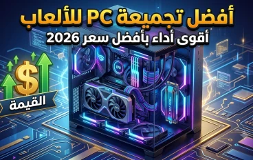 أفضل تجميعة PC للألعاب بأفضل سعر في 2026: أداء قوي دون إنفاق الكثير 