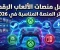 صورة مقال أفضل منصات الألعاب الرقمية في 2026: دليلك لاختيار المنصة المناسبة لكل لاعب