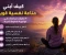 صورة مقال 4 خطوات تساعدك على مواجهة ضغوط الحياة