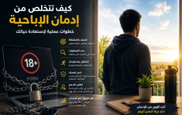 دليل لمعالجه الاباحيه