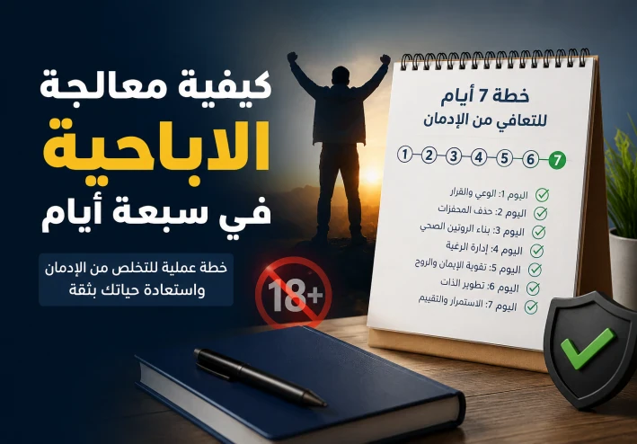 السبع ايام الذهبية : كيفية إزالة الإباحية من حياتك للأبد