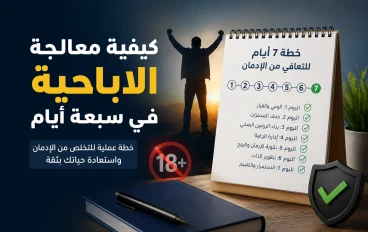السبع ايام الذهبية : كيفية إزالة الإباحية من حياتك للأبد