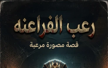 The Pharaohs' Horror