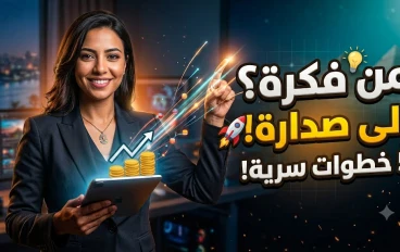 من الفكرة إلى الصدارة: الدليل الإستراتيجي لبناء مشروع تجاري ناجح ومستدام