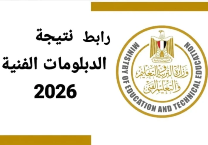 رابط نتيجة الدبلومات الفنية 2026 برقم الجلوس (صناعي - تجاري - زراعي - فندقي)