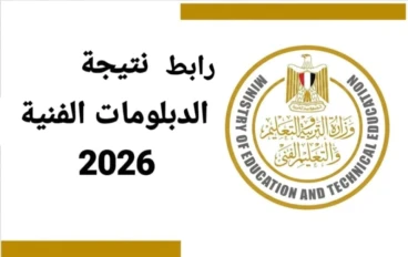 رابط نتيجة الدبلومات الفنية 2026 برقم الجلوس (صناعي - تجاري - زراعي - فندقي)