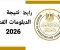صورة مقال رابط نتيجة الدبلومات الفنية 2026 برقم الجلوس (صناعي - تجاري - زراعي - فندقي)