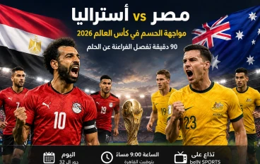 90 دقيقة تفصل مصر عن الحلم.. هل يصنع الفراعنة التاريخ أمام أستراليا؟