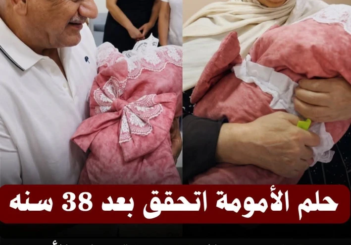 حلم الأمومة يتحقق بعد 38 عاماً.. معجزة إلهية في عمر الـ63