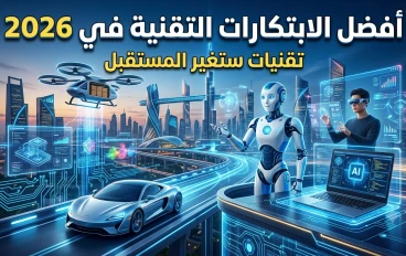 أفضل الابتكارات التقنية في 2026: تقنيات تُغيّر العالم وتعيد تشكيل المستقبل