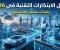 article image for أفضل الابتكارات التقنية في 2026: تقنيات تُغيّر العالم وتعيد تشكيل المستقبل