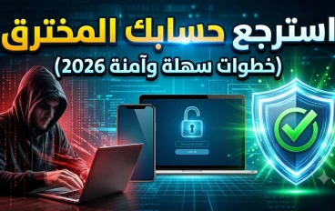 استرجاع الحسابات المخترقة: خطوات فعالة لاستعادة حسابك وحمايته من الاختراق مرة أخرى