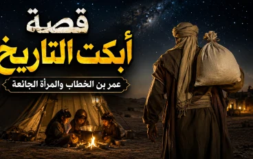 قصة عمر بن الخطاب مع المرأة وأطفالها الجائعين.. عندما كان العدل رحمة