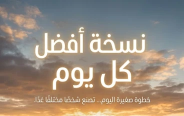 نسخه أفضل كل يوم 