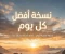 صورة مقال نسخه أفضل كل يوم 