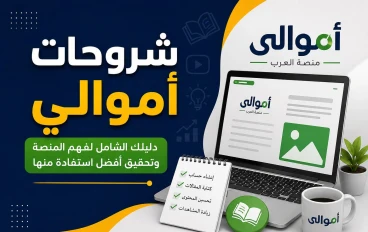 شروحات أموالي: دليلك الشامل لفهم المنصة وتحقيق أفضل استفادة منها