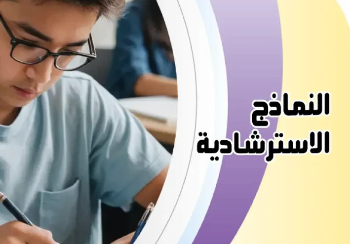تحميل نماذج الوزارة الاسترشادية في اللغة الإنجليزية بالإجابات للصف الثالث الثانوي 2026 PDF | النماذج الرسمية كاملة