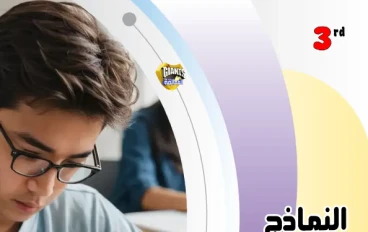 تحميل نماذج الوزارة الاسترشادية في اللغة الإنجليزية بالإجابات للصف الثالث الثانوي 2026 PDF | النماذج الرسمية كاملة