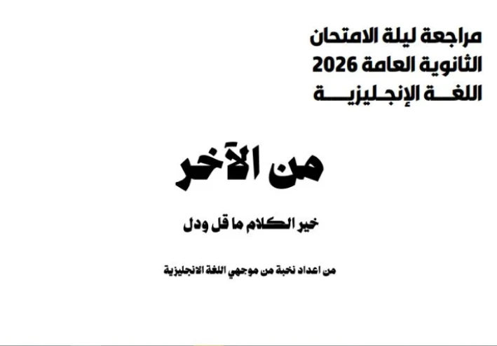 تحميل مراجعة ليلة الامتحان في اللغة الإنجليزية بالإجابات للصف الثالث الثانوي PDF 2026 | إعداد نخبة من موجهي اللغة الإنجليزية