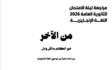 تحميل مراجعة ليلة الامتحان في اللغة الإنجليزية بالإجابات للصف الثالث الثانوي PDF 2026 | إعداد نخبة من موجهي اللغة الإنجليزية