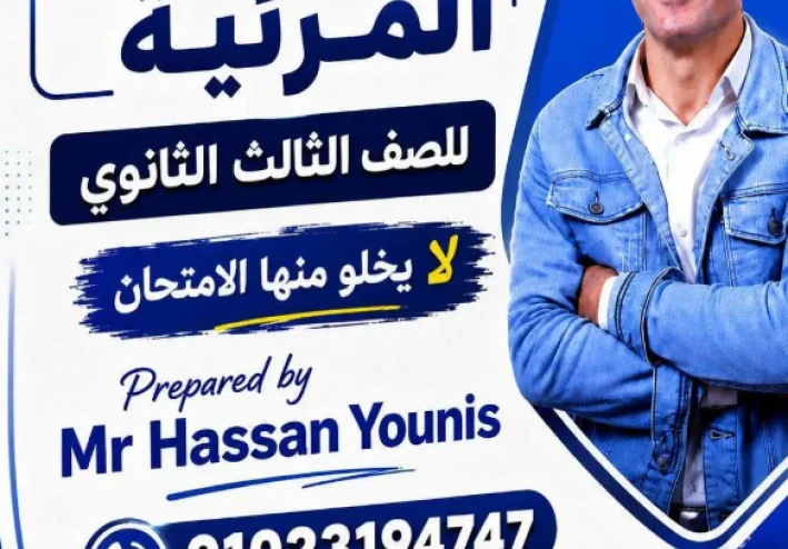تحميل التوقعات المرئية في اللغة الإنجليزية للصف الثالث الثانوي PDF 2026 إعداد مستر حسن يونس | المراجعة النهائية