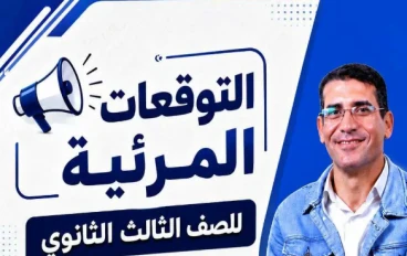 تحميل التوقعات المرئية في اللغة الإنجليزية للصف الثالث الثانوي PDF 2026 إعداد مستر حسن يونس | المراجعة النهائية