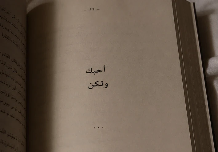 احبك ولكن …….