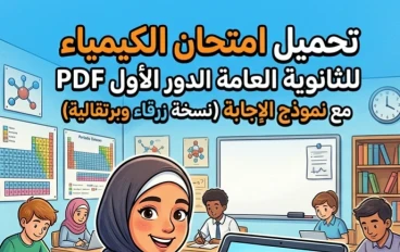 📚 تحميل امتحان الثانوية العامة في الكيمياء بالإجابات الدور الأول 2026 PDF | النسخة الكاملة مع نموذج الحل الرسمي