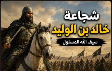 شجاعة خالد بن الوليد
