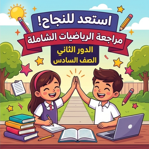 📕 تحميل نماذج امتحانات الدور الثاني في الرياضيات من كتاب الأضواء للصف السادس الابتدائي 2026 PDF | مراجعة شاملة ومكثفة