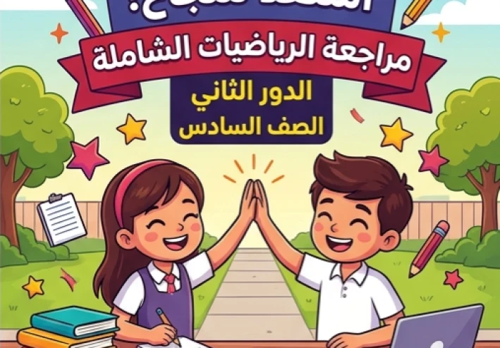 📕 تحميل نماذج امتحانات الدور الثاني في الرياضيات من كتاب الأضواء للصف السادس الابتدائي 2026 PDF | مراجعة شاملة ومكثفة