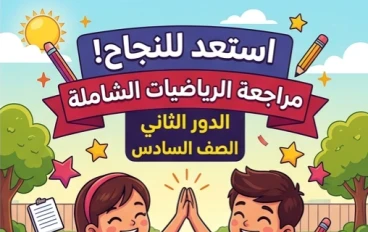 📕 تحميل نماذج امتحانات الدور الثاني في الرياضيات من كتاب الأضواء للصف السادس الابتدائي 2026 PDF | مراجعة شاملة ومكثفة