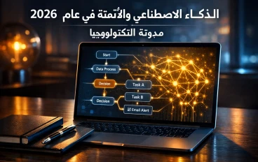 ثورة الأتمتة الفائقة.. كيف تعيد برمجيات الذكاء الاصطناعي صياغة كفاءة الشركات وإدارة المشاريع لعام 2026