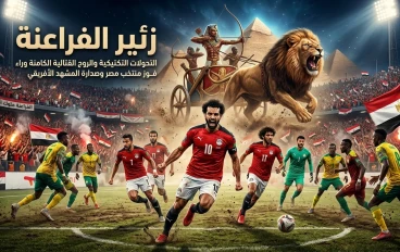زئير الفراعنة.. التحولات التكتيكية والروح القتالية الكامنة وراء فوز منتخب مصر وصدارة المشهد الأفريقي
