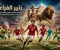 صورة مقال زئير الفراعنة.. التحولات التكتيكية والروح القتالية الكامنة وراء فوز منتخب مصر وصدارة المشهد الأفريقي
