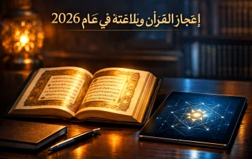 برهان العجز البشري.. التدرج البياني في آيات التحدي القرآني من المثلية الكاملة إلى السورة والآية