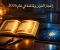 صورة مقال برهان العجز البشري.. التدرج البياني في آيات التحدي القرآني من المثلية الكاملة إلى السورة والآية